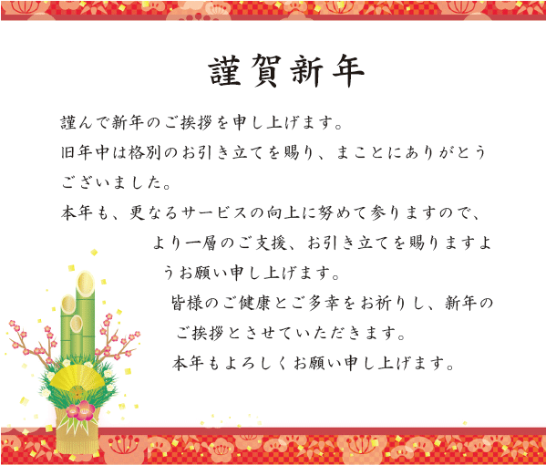 新年挨拶